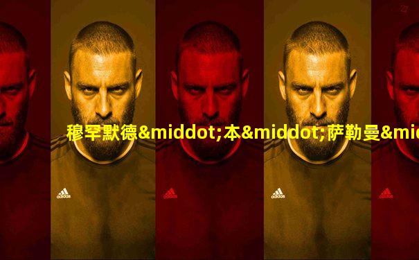 穆罕默德·本·萨勒曼·本·阿卜杜勒