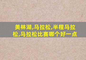美林湖,马拉松,半程马拉松,马拉松比赛哪个好一点