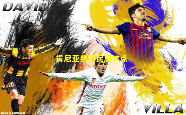 肯尼亚典型民居特点