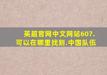 英超官网中文网站607.可以在哪里找到.中国队伍