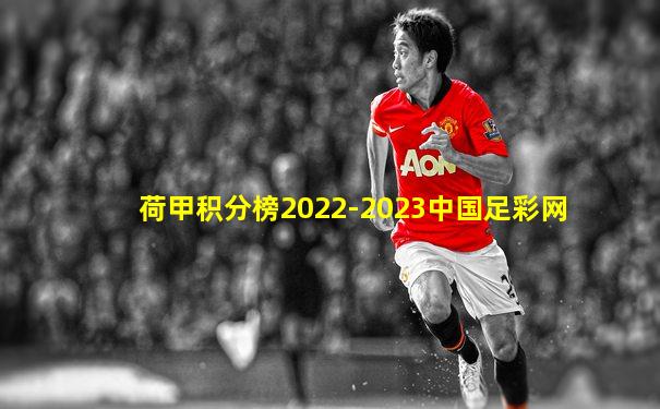 荷甲积分榜2022-2023中国足彩网