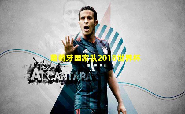 葡萄牙国家队2018世界杯