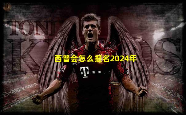 西普会怎么报名2024年