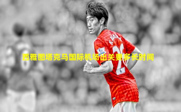 西雅图塔克马国际机场出关要多长时间