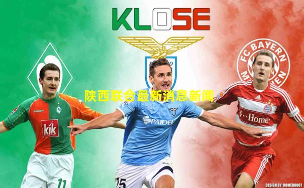 陕西联合最新消息新闻
