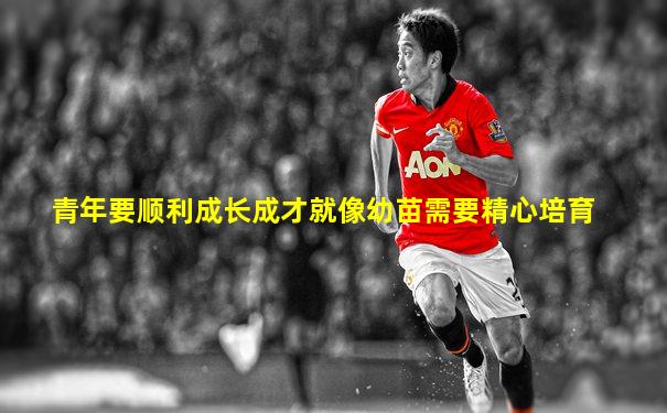 青年要顺利成长成才就像幼苗需要精心培育