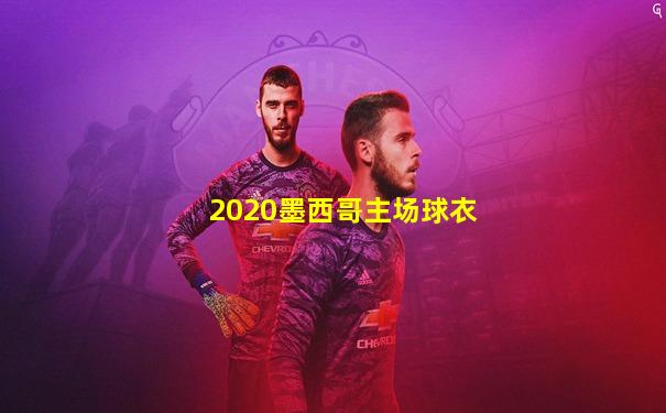 2020墨西哥主场球衣