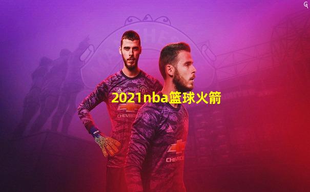 2021nba篮球火箭