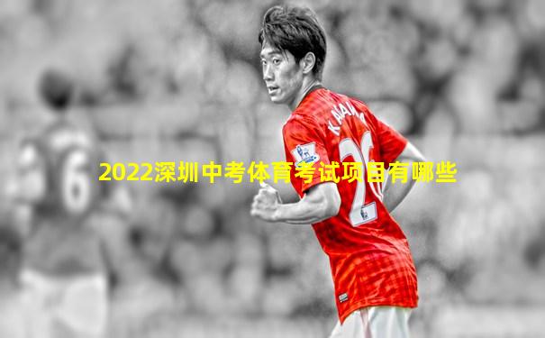 2022深圳中考体育考试项目有哪些