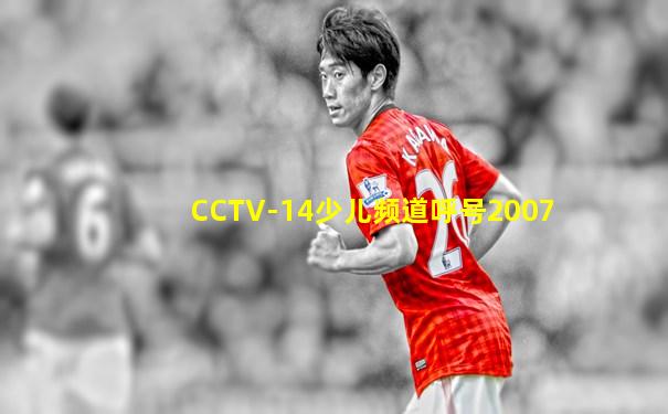CCTV-14少儿频道呼号2007