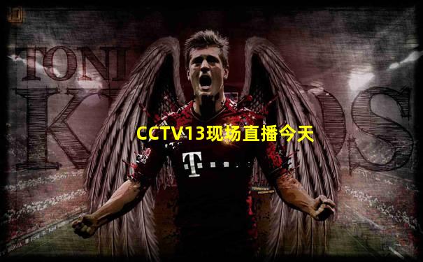 CCTV13现场直播今天