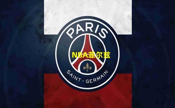 NBA菲尔兹