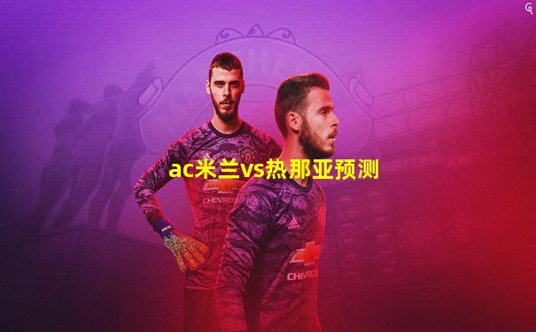 ac米兰vs热那亚预测