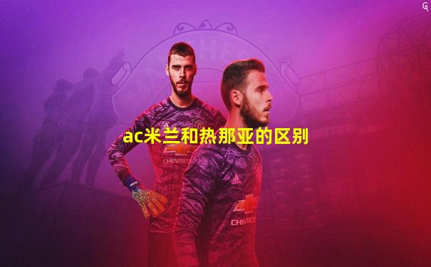 ac米兰和热那亚的区别