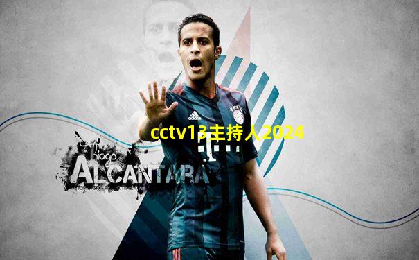 cctv13主持人2024