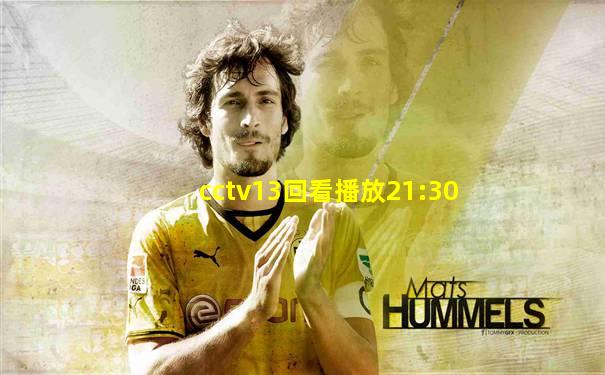 cctv13回看播放21:30