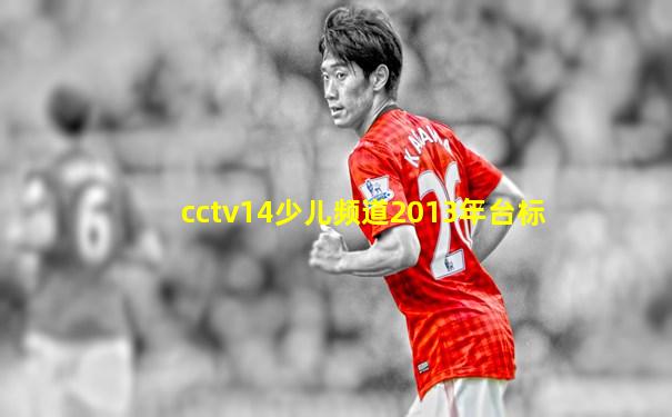 cctv14少儿频道2013年台标