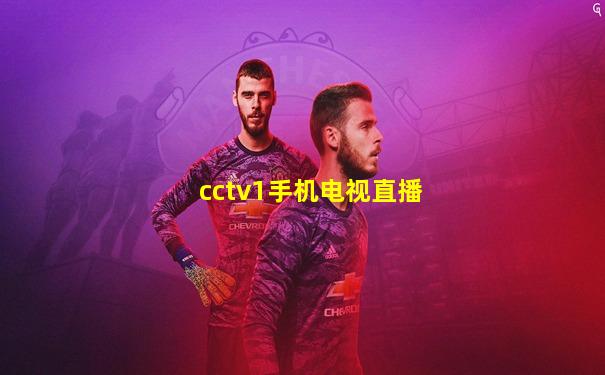 cctv1手机电视直播