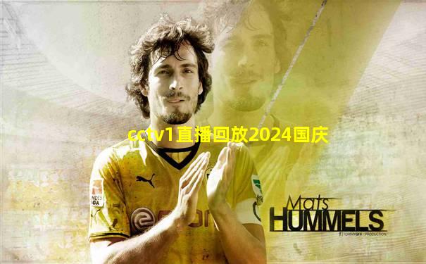 cctv1直播回放2024国庆