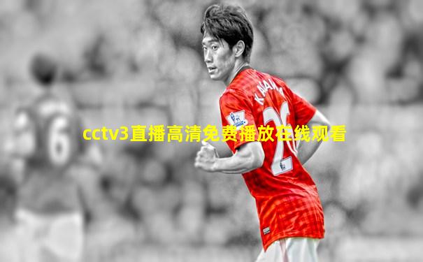 cctv3直播高清免费播放在线观看