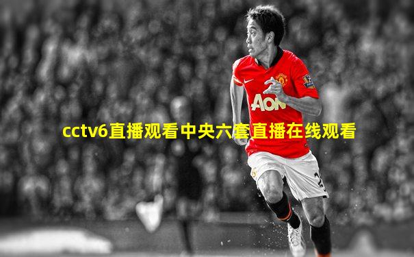 cctv6直播观看中央六套直播在线观看