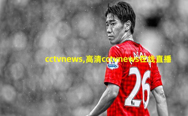 cctvnews,高清cctvnews在线直播