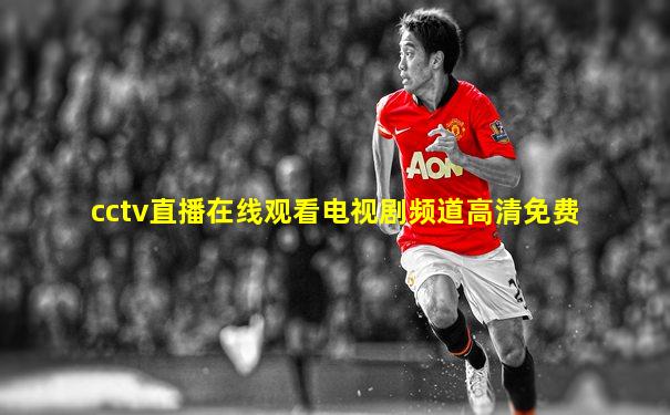 cctv直播在线观看电视剧频道高清免费