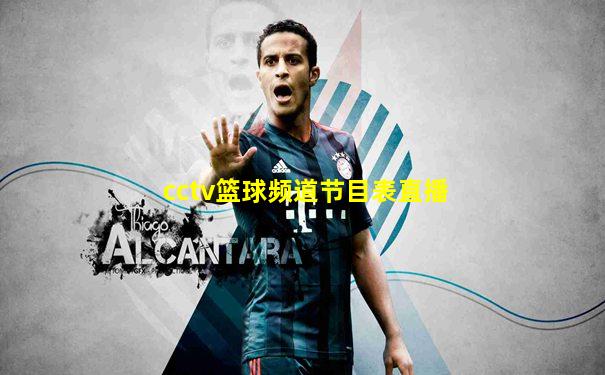 cctv篮球频道节目表直播