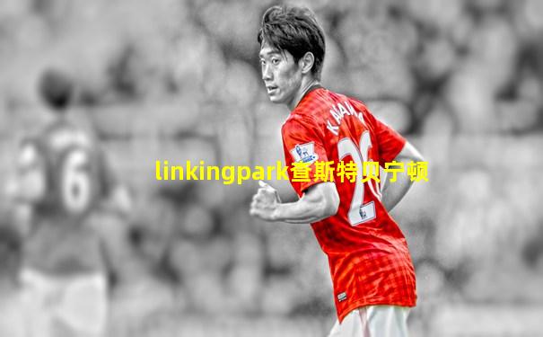 linkingpark查斯特贝宁顿