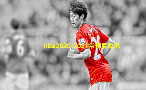 nba2020-2021常规赛战况