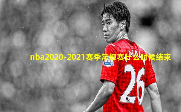 nba2020-2021赛季常规赛什么时候结束