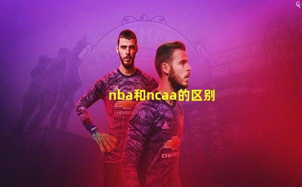 nba和ncaa的区别