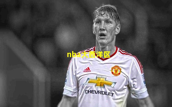 nba大西洋区