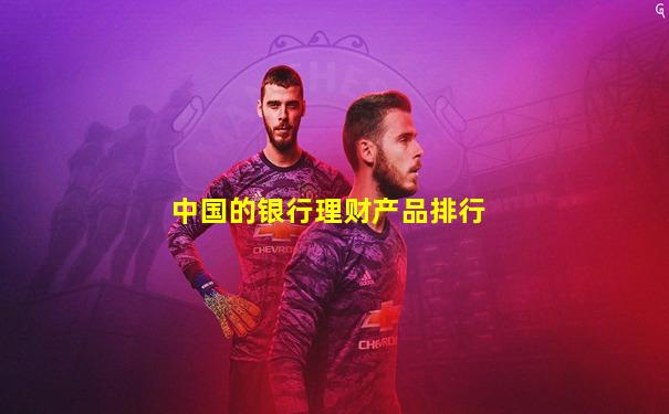 中国的银行理财产品排行