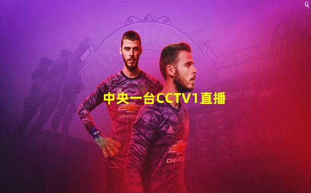 中央一台CCTV1直播