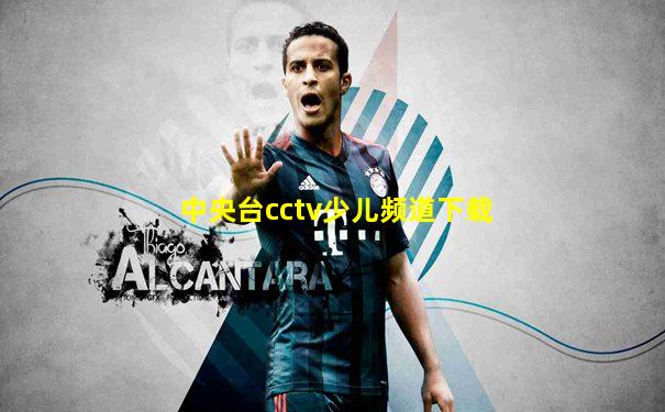 中央台cctv少儿频道下载