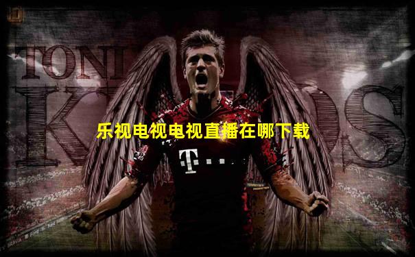 乐视电视电视直播在哪下载