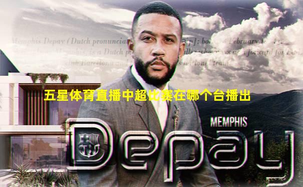 五星体育直播中超比赛在哪个台播出