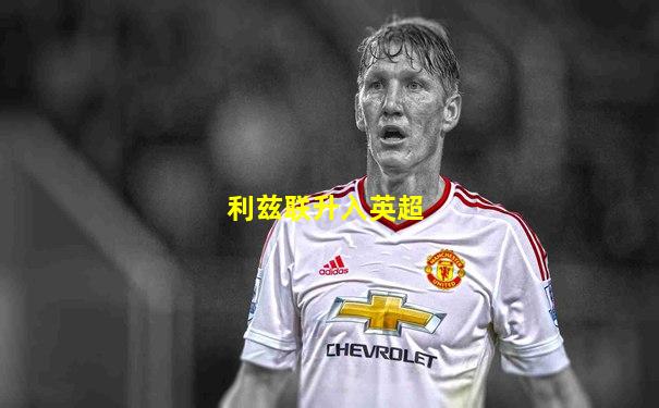 利兹联升入英超