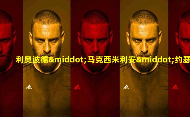 利奥波德·马克西米利安·约瑟夫·玛利亚·阿努尔夫