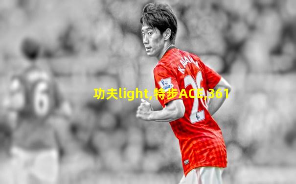功夫light,特步ACE,361
