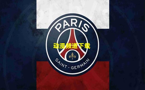 动漫频道下载
