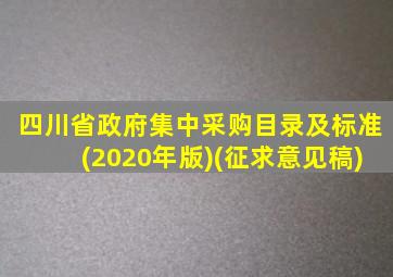四川省政府集中采购目录及标准(2020年版)(征求意见稿)