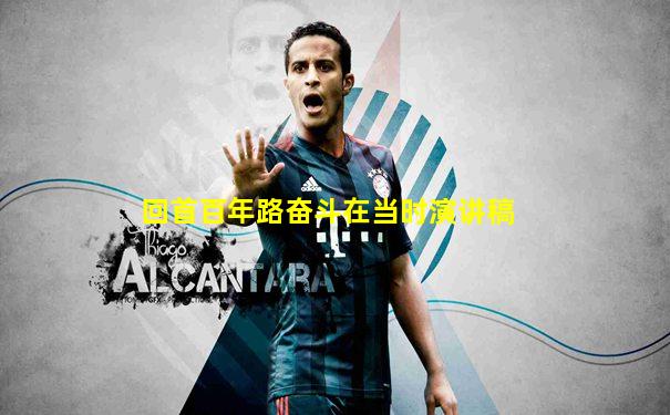 回首百年路奋斗在当时演讲稿