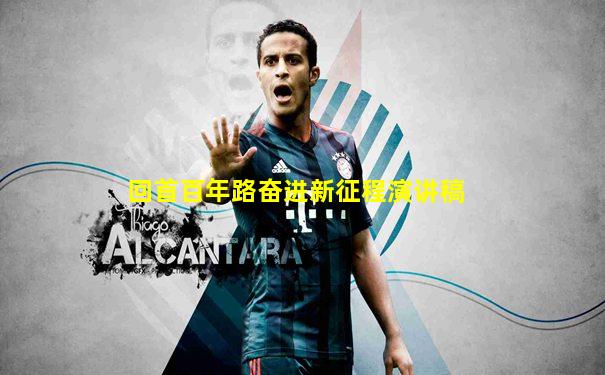 回首百年路奋进新征程演讲稿