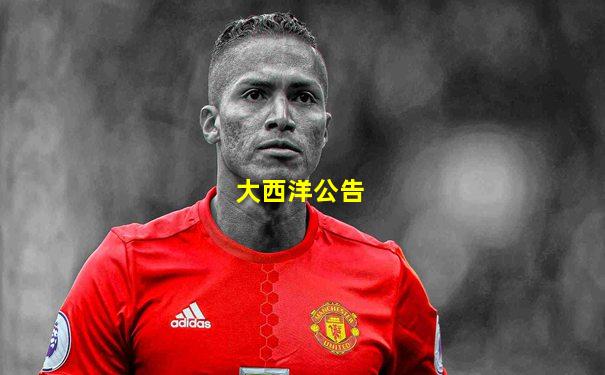 大西洋公告