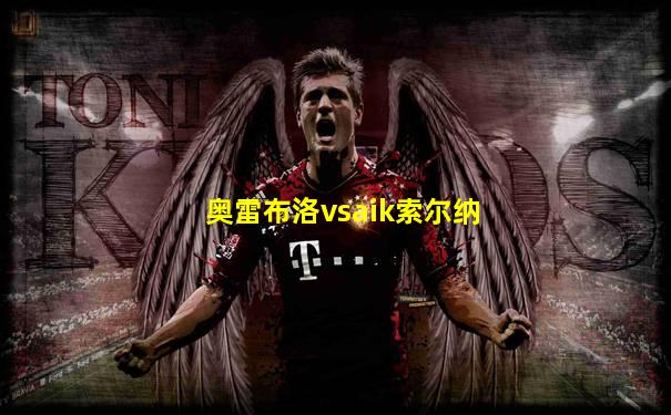 奥雷布洛vsaik索尔纳