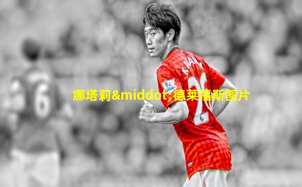 娜塔莉·德莱福斯图片