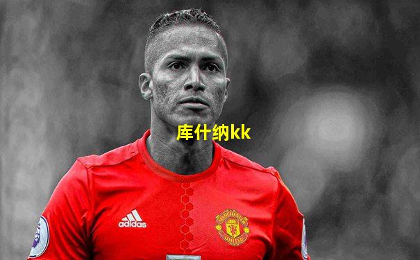 库什纳kk