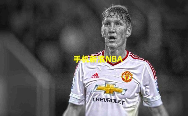 手机新浪NBA